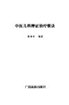 中医儿科辨证治疗歌诀