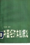 外国经济体制概论