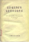 论金-硫化物矿床氧化带中金的性状