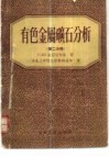 有色金属矿石分析