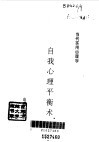 自我心理平衡术