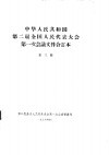 中华人民共和国第二届全国人民代表大会第一次会议文件合订本  第3册