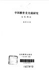 中国教育史比较研究  古代部分