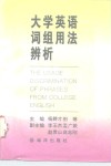 大学英语词组用法辨析