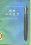 现代英语语法 封面