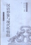 汉语形象与现代性情结