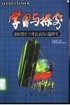 学习与探索  新时期若干理论前沿问题研究