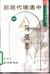 后现代境遇中的马克思