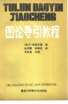 图论导引教程