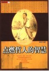 点燃哲人的智慧