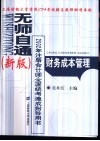 无师自通  新版  2002年注册会计师全国统考速成指导用书  财务成本管理