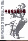 平等观念的历程