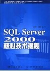 SQL Server 2000核心技术揭秘 封面