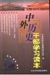中外历史干部学习读本