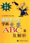 通用中小常常 科竞赛ABC卷及解析：初二英语
