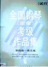 全国钢琴（业余）考级作品集  第2卷 封面