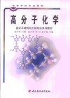 高分子化学