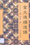 金文通释选译