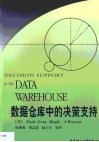 数据仓库中的决策支持 封面