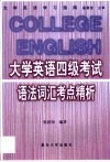 大学英语四级考试语法词汇考点精析