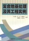 复合地基处理及其工程实例