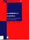 企业建模理论与方法学导论