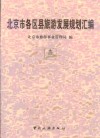 北京市各区县旅游发展规划汇编