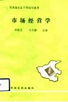 市场经营学