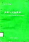 迎接入关的挑战  中外专家学者纵谈横论关贸总协定