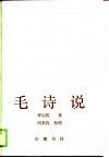 毛诗说