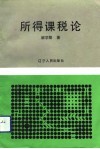 所得课税论