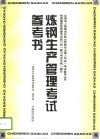 炼钢生产管理考试参考书