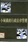小城镇的行政法律管理