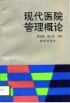 现代医院管理概论