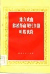 地方戏曲移植革命现代京剧唱腔选段