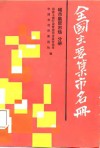 全国主要集市名册  第3分册  城市集贸市场