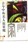 古今中外名人论家庭