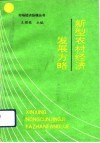 新型农村经济发展方略