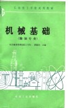 石油技工学校试用教材  机械基础  输油专业