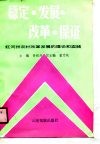 稳定·发展·改革·保证  红河州农村改革发展的理论和实践