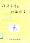 供销合作社知识读本