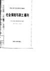 劳动人事干部专修科试用教材  社会保险与职工福利