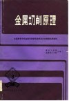 中国高校金属切削研究会华东分会推荐试用教材  金属切削原理