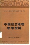 中国经济地理参考资料