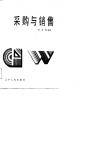 采购与销售