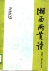 湘西两黄诗-黄道让  黄右昌诗合集