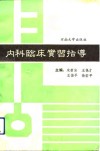 内科临床实习指导