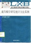 流行病学研究统计方法实例