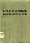 针灸治疗菌痢临床和实验研究论文集
