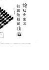 论社会主义初级阶段的山西  上
